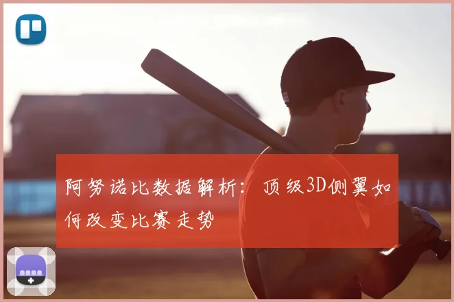 阿努诺比数据解析：顶级3D侧翼如何改变比赛走势