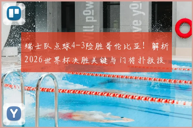 瑞士队点球4-3险胜哥伦比亚!解析2026世界杯决胜关键与门将扑救技巧